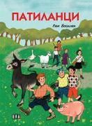 Патиланци - твърда корица